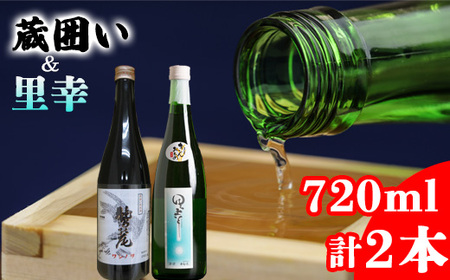 鷲の尾 里幸 720ml・蔵囲い 720ml 各1本 / 澤口酒店 地酒 日本酒 飲み比べ わしの尾