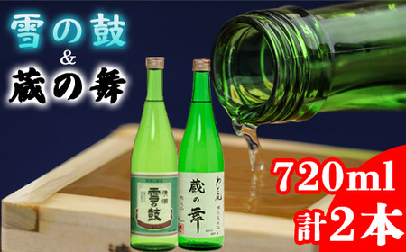 鷲の尾 蔵の舞 720ml・雪の鼓 720ml 各1本 / 澤口酒店 地酒 日本酒 飲み比べ わしの尾