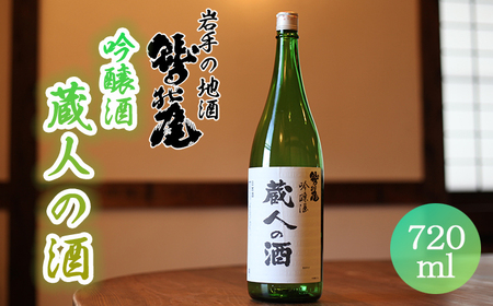 鷲の尾 蔵人の酒 吟醸酒 720ml / おすすめ 日本酒 地酒 わしの尾 澤口酒店