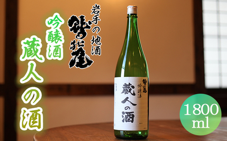 鷲の尾 蔵人の酒 吟醸酒 1800ml / おすすめ 日本酒 地酒 わしの尾 澤口酒店