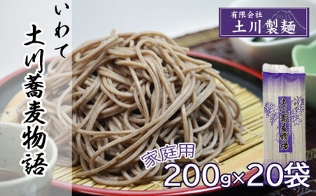 土川蕎麦物語 200g×20袋 家庭用 / 蕎麦 ソバ 玄そば 乾麺 道の駅にしね