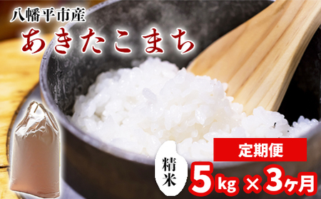 [令和7年産] 新米 11月中旬発送開始予定 あきたこまち 精米 5kg×3ヶ月定期便 / 中沢農産 こめ 米 コメ お米 おこめ ご飯 ごはん 白米 白飯 おにぎり お弁当 仕送り お取り寄せ 産地直送 農家直送 単一原料米 国産 国産米 東北 岩手県産 八幡平市 おすすめ 定期 定期便