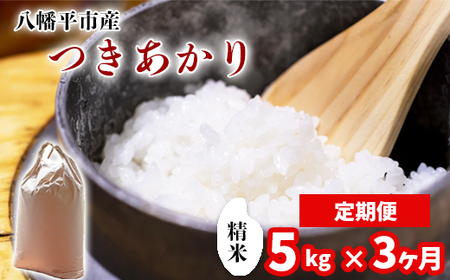 [令和7年産] 新米 11月中旬発送開始予定 つきあかり 精米 5kg×3ヶ月定期便 / 中沢農産 こめ 米 コメ お米 おこめ ご飯 ごはん 白米 白飯 おにぎり お弁当 仕送り お取り寄せ 産地直送 農家直送 単一原料米 国産 国産米 東北 岩手県産 八幡平市 おすすめ 定期 定期便