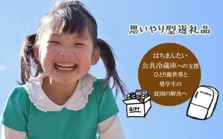 [思いやり型返礼品]ひとり親世帯の子どもと奨学生に食料品や日用品を無償提供する公共冷蔵庫「コミュニティ・フリッジ」への支援 / 八幡平市 NPO法人FutureSeeds