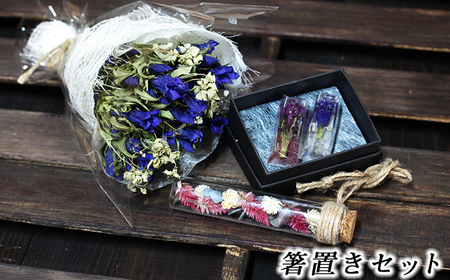 箸置きセット[ミニブーケ・季節の花の小瓶付き] / リンドウ 贈り物 ハンドメイド おしゃれ りんどう 箸置き プレゼント 記念日 ギフト お祝い 新生活 結婚祝い ドライフラワー 雑貨 テーブルウェア 可愛い ペア お揃い おすすめ オススメ [花っ娘]