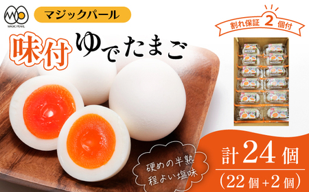 マジックパール 味付ゆでたまご(2個入り× 11パック)+割れ保障(2個入り× 1パック) / 国産 八幡平 市 工場 直送 ゆで たまご 卵 玉子 タマゴ 味付き 味 合計 24 個 合計 12 パック