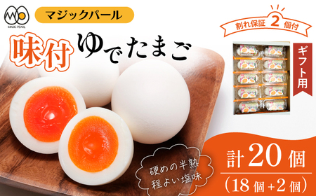 マジックパール[ギフト用]味付ゆでたまご(2個入り× 9パック)+割れ保障(2個入り× 1パック) / 国産 八幡平 市 工場 直送 ゆで たまご 卵 玉子 タマゴ 味付き 味 合計 20 合計 10 ご贈答用 贈り物 プレゼント