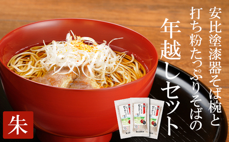 安比塗漆器 そば椀 (朱)と 北舘製麺 打ち粉たっぷりそば セット / 年越し セット 年越しそば お椀 蕎麦 漆器 漆塗り 岩手県 八幡平市 国産 ソバ 蕎麦 お おわん ワン 器 特別 贈り物 ご贈答用 ご褒美 プレゼント