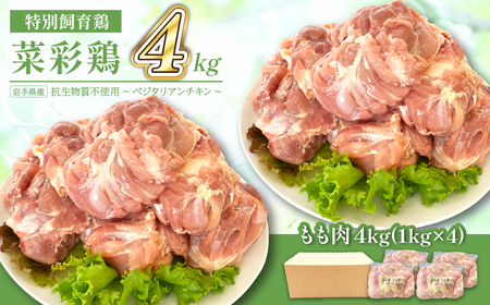 岩手県産 「菜彩鶏」 もも肉 4kgセット(1kg×4袋 計4kg) / 国産 鶏肉 ブランド 鶏 もも 冷凍 チキン とり とりにく モモ 鶏肉 冷凍 ブランド 唐揚げ からあげ 唐揚 カレー シチュー 十文字チキンカンパニー八幡平工場 直送 おすすめ
