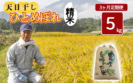 [令和7年産] 新米 11月中旬発送開始予定 天日干し米 ひとめぼれ 精米 5kg×3ヶ月定期便 / 伊藤一夫 こめ 米 コメ お米 おこめ ご飯 ごはん 白米 白飯 おにぎり お弁当 仕送り お取り寄せ 産地直送 単一原料 国産 国産米 東北 岩手県産 八幡平市 定期 定期便 おすすめ