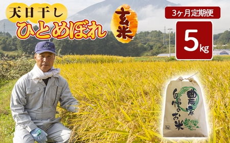 [令和7年産] 新米 11月中旬発送開始予定 天日干し米 ひとめぼれ 玄米 5kg×3ヶ月 定期便 / 伊藤一夫 こめ 米 コメ お米 おこめ ご飯 ごはん げんまい おにぎり お弁当 仕送り お取り寄せ 産地直送 単一原料 国産 国産米 定期 定期便 東北 岩手県産 八幡平市 おすすめ