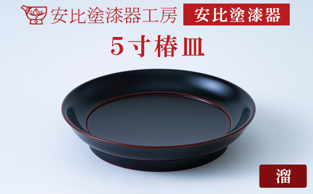 [安比塗漆器]5寸椿皿 1枚 溜 / 漆器 漆塗り 安比塗 お皿 皿 菓子 取り 食器 和食器 木製 器 うつわ 漆 うるし 工芸品 伝統工芸 贈り物 誕生日 プレゼント ギフト お土産 シンプル 普段使い 自宅用 家庭用 岩手県 八幡平市