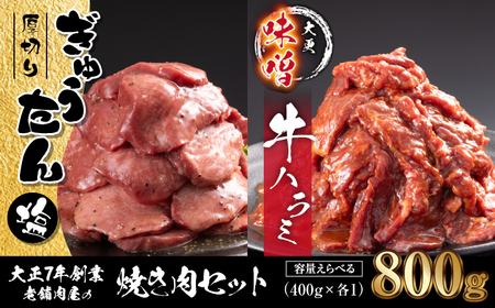 大正7年創業 老舗肉屋の本気! 厚切り塩牛タン & 味付き牛ハラミ 400g 各1袋 [肉の横沢]/ 肉 牛肉 牛タン 牛たん タン たん 厚切り しお しお味 塩 塩味 牛ハラミ はらみ はらみ 味噌 みそ 味噌味 みそ 真空 真空パック 焼くだけ こだわり 付き お取り寄せ 家庭用 自宅用 焼肉 焼き肉 人気 冷凍 おすすめ