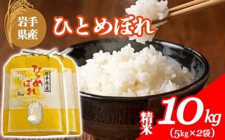 【令和7年産】 岩手県産 古川家のお米 ひとめぼれ 精米 10kg （5kg×2袋） ／ 古川伸也 こめ 米 コメ お米 おこめ ご飯 ごはん 白米 白飯 おにぎり お弁当 仕送り お取り寄せ 産地直送 農家直送 単一原料米 国産 東北 岩手県 八幡平市産 おすすめ
