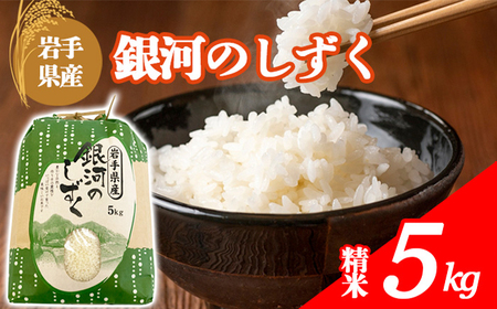 [令和7年産] 岩手県産 古川家のお米 銀河のしずく 精米 5kg / 古川伸也 こめ 米 コメ お米 おこめ ご飯 ごはん 白米 白飯 おにぎり 弁当 仕送り お取り寄せ 産地直送 農家直送 単一原料 国産 東北 岩手県 八幡平市 おすすめ