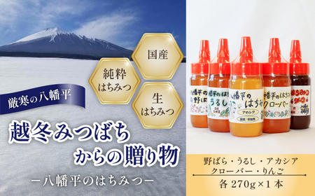 [ 国産純粋はちみつ ] 蜂蜜 5種 セット アカシア りんご 野ばら うるし クローバー 270g × 各1本 / あかしあ リンゴ 野バラ 漆 シロツメクサ はちみつ ハチミツ ハチ蜜 ハニー 国産 国内産 日本産 岩手県産 八幡平市 家庭用 自家用 プレゼント ボトル 長期保存 産地直送 おすすめ[八幡平高橋養蜂]