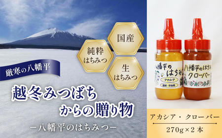 [ 国産純粋はちみつ ] アカシア クローバー 蜂蜜 2種 270g × 各1本 食べ比べ セット / あかしあ アカシヤ シロツメクサ しろつめくさ はちみつ ハチミツ ハチ蜜 ハニー 国産 国内産 日本産 岩手県産 八幡平市 家庭用 自家用 プレゼント ボトル 長期保存 産地直送 おすすめ[八幡平高橋養蜂]