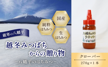 [ 国産純粋はちみつ ] クローバー 蜂蜜 270g × 1本 / シロツメクサ しろつめくさ くろーばー クローバー蜜 はちみつ ハチミツ ハチ蜜 ハニー 国産 国内産 日本産 岩手県産 八幡平市 家庭用 自家用 プレゼント ボトル 長期保存 産地直送 おすすめ 珍しい [八幡平高橋養蜂]