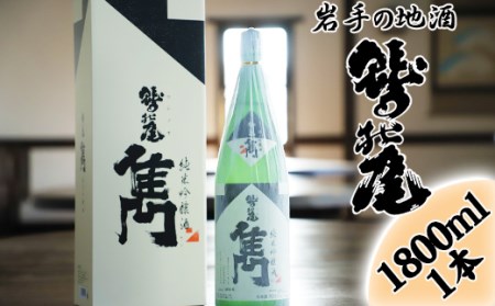 鷲の尾 雋-せん- 1800ml / 澤口酒店 地酒 日本酒 純米吟醸 わしの尾