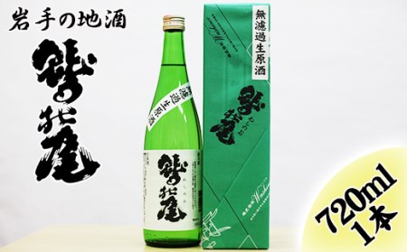 鷲の尾 無濾過生原酒 720ml / 澤口酒店 地酒 日本酒 生酒 わしの尾