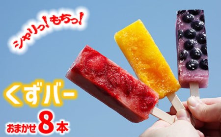 シャリっともっちり!冷たい和菓子『くずバー』 8本 / アイス 葛 デザート 丹内菓子店