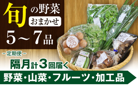 [旬野菜お届け]八幡平のふるさと産直箱(小)[隔月/計3回] / 産地直送 新鮮 野菜 [あすぴーて]