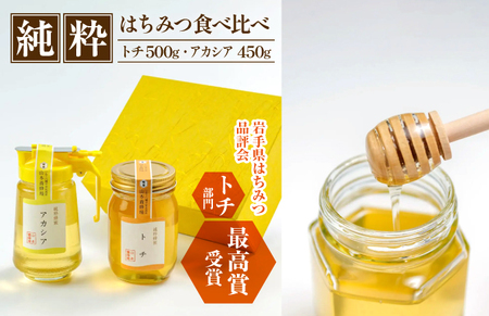 純粋はちみつ アカシア 450g & トチ 500g [山本養蜂場] / ハチミツ 蜂蜜 栃 とち あかしあ アカシヤ あかしや