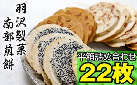 平箱詰合せ 22枚入 / 南部せんべい 煎餅 和菓子 スイーツ [羽沢製菓]