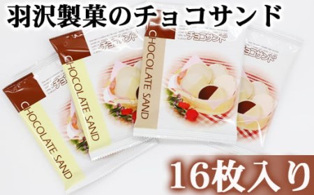 チョコサンド 箱入り 16枚入 / 南部せんべい 煎餅 チョコレート スイーツ [羽沢製菓]