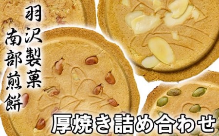 厚焼詰合せ 24枚入 / 南部せんべい 煎餅 和菓子 スイーツ [羽沢製菓]