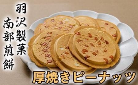 厚焼ピーナッツ 24枚入 / 南部せんべい 煎餅 和菓子 スイーツ [羽沢製菓]