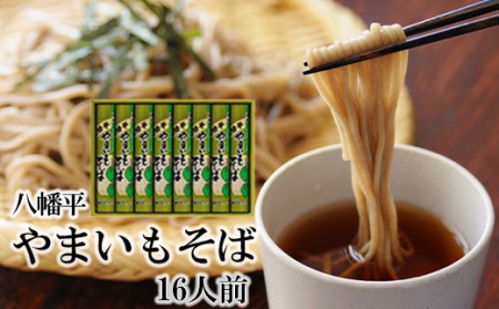 [北舘製麺]八幡平やまいもそば 16人前(YC-8) / ヤマイモ 山芋 蕎麦 ソバ 乾麺