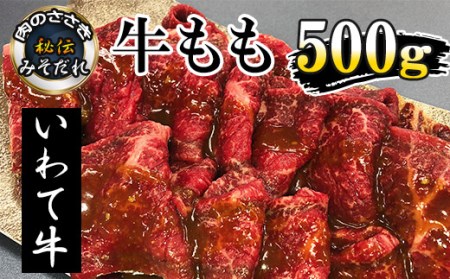 秘伝のみそだれ[いわて牛]牛モモ 500g / 肉のささき 牛肉 味噌だれ 焼肉 黒毛和牛