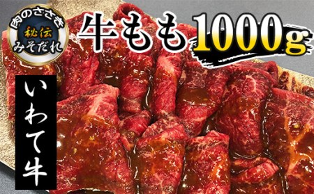 秘伝のみそだれ[いわて牛]牛モモ 500g×2袋(合計1kg) / 肉のささき 牛肉 味噌だれ 焼肉