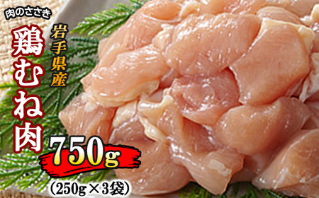[岩手県産] とりむね 250g×3袋(合計750g) /肉のささき 鶏むね 鶏肉 小分け お肉