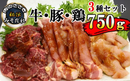秘伝のみそだれ 牛・豚・鶏3種セット 計750g / 肉のささき 牛肉 豚肉 鶏肉 焼肉 セット