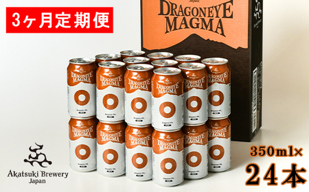 ドラゴンアイ「マグマ」24本セット 3ヶ月定期便 / 暁ブルワリー オーガニックビール クラフトビール 地ビール