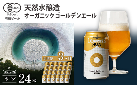 オーガニックビール ドラゴンアイ 「サン」 350ml×24本セット 3ヶ月定期便 暁ブルワリー / クラフトビール 地ビール ゴールデンエール 缶ビール 晩酌 宅飲み 家飲み 飲み会 お土産 手土産 BBQ バーベキュー キャンプ 岩手県 八幡平市 おすすめ
