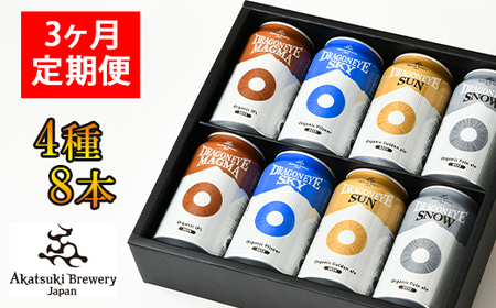 [ご贈答用] ドラゴンアイ「4種飲み比べ」8本セット 3ヶ月定期便 / 暁ブルワリー オーガニックビール クラフトビール 地ビール