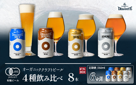 【ご贈答用】 オーガニックビール ドラゴンアイ 「4種飲み比べ」 350ml缶×8本セット 6ヶ月定期便 暁ブルワリー ／ クラフトビール 地ビール 飲み比べ 缶ビール ビール 贈答 プレゼント ギフト 贈り物 誕生日 詰合せ 岩手県 八幡平市 おすすめ