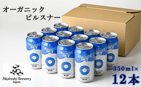 ドラゴンアイ「スカイ」350ml缶×12本 / 暁ブルワリー オーガニックビール クラフトビール 地ビール