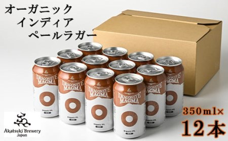 ドラゴンアイ「マグマ」350ml缶×12本 / 暁ブルワリー オーガニックビール クラフトビール 地ビール