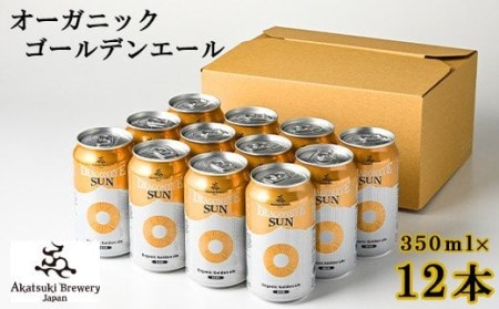 ドラゴンアイ「サン」350ml缶×12本 / 暁ブルワリー オーガニックビール クラフトビール 地ビール