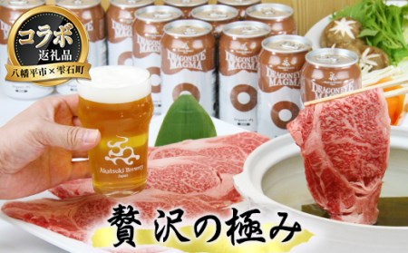 [八幡平市×雫石町 共通返礼品] お肉とお酒の贅沢セット / 牛肉 肩ロース 酒 ビール