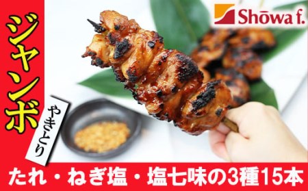 ジャンボ焼き鳥 15本セット / 昭和食品 味付け バーベキュー ビッグ 焼鳥