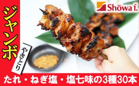 自宅で簡単 ジャンボ 焼き鳥 30本セット (タレ・ネギ塩・塩七味 3種入り) / やきとり ヤキトリ 焼鳥 ビッグ 大きい 味付き 焼き鳥 串焼き 便利な 小分け 包装 衛生的な 真空 冷凍 パック キャンプ バーベキュー BBQ パーティー おつまみ 昭和食品 おすすめ