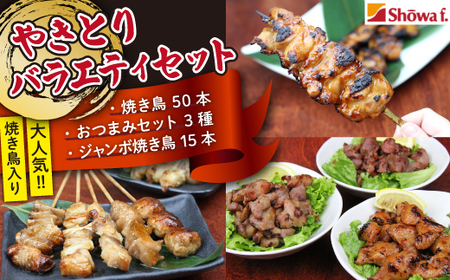 焼き鳥 バラエティセット / 昭和食品 おつまみ 簡単 小分け 焼鳥