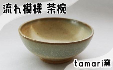 八幡平市の工房[tamari 窯] 流れ模様の茶碗 / 茶わん 食器 シンプル 贈り物