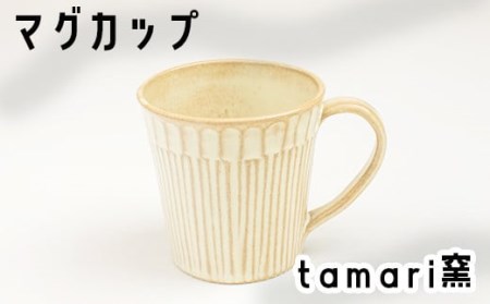 八幡平市の工房[tamari 窯]マグカップ×1個 / カップ 食器 シンプル 贈り物