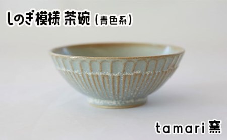 八幡平市の工房[tamari窯]しのぎ模様茶碗(青) / 茶わん 食器 シンプル 贈り物